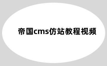 帝国cms仿站教程视频