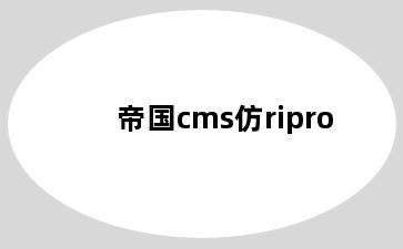 帝国cms仿ripro