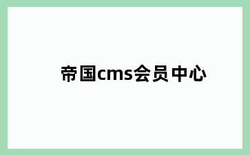 帝国cms会员中心