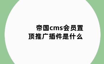 帝国cms会员置顶推广插件是什么