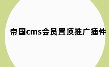 帝国cms会员置顶推广插件