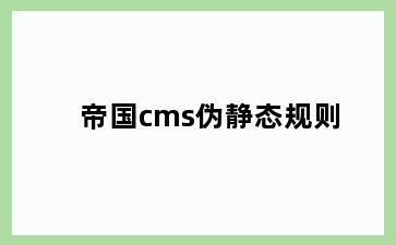 帝国cms伪静态规则