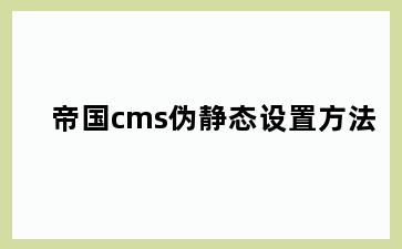 帝国cms伪静态设置方法