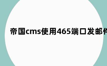 帝国cms使用465端口发邮件