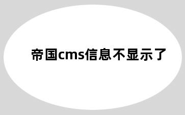 帝国cms信息不显示了