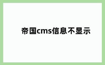 帝国cms信息不显示