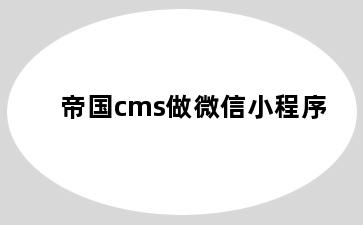 帝国cms做微信小程序