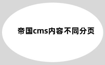 帝国cms内容不同分页