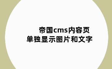 帝国cms内容页单独显示图片和文字