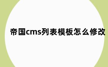 帝国cms列表模板怎么修改