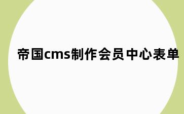 帝国cms制作会员中心表单