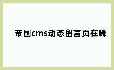 帝国cms动态留言页在哪