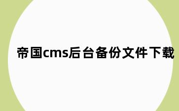 帝国cms后台备份文件下载