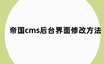 帝国cms后台界面修改方法