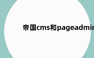 帝国cms和pageadmin