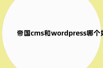 帝国cms和wordpress哪个好