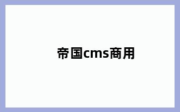 帝国cms商用