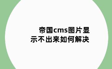 帝国cms图片显示不出来如何解决