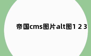 帝国cms图片alt图1 2 3