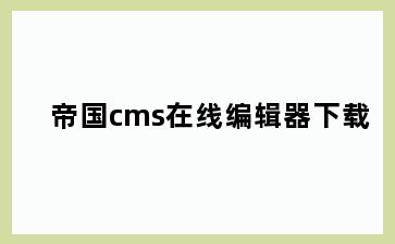 帝国cms在线编辑器下载