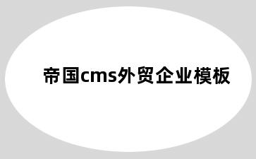 帝国cms外贸企业模板