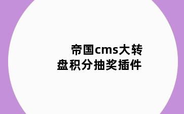 帝国cms大转盘积分抽奖插件