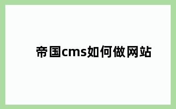 帝国cms如何做网站