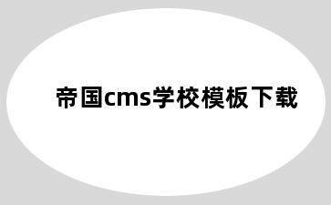 帝国cms学校模板下载