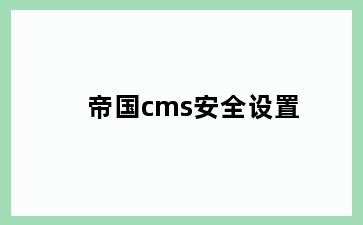 帝国cms安全设置