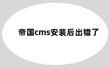 帝国cms安装后出错了