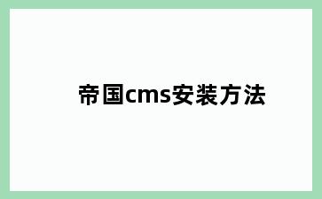 帝国cms安装方法