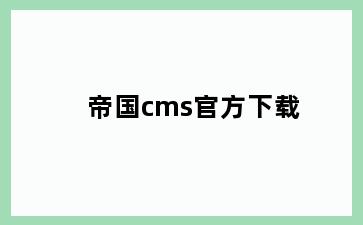 帝国cms官方下载