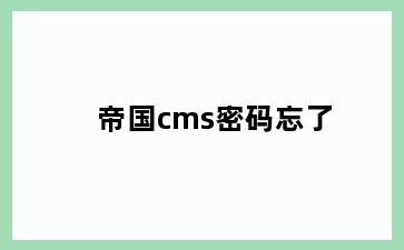 帝国cms密码忘了