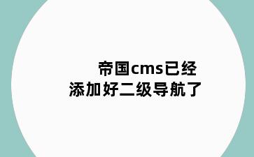 帝国cms已经添加好二级导航了