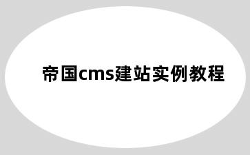 帝国cms建站实例教程