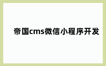 帝国cms微信小程序开发