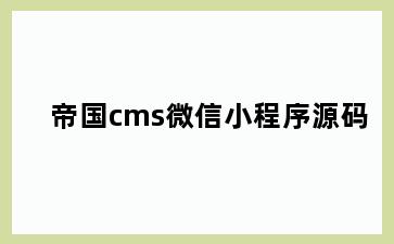 帝国cms微信小程序源码