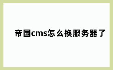 帝国cms怎么换服务器了