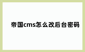 帝国cms怎么改后台密码