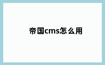 帝国cms怎么用