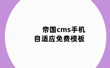 帝国cms手机自适应免费模板