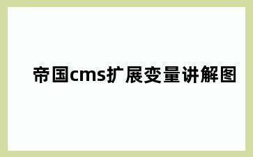 帝国cms扩展变量讲解图