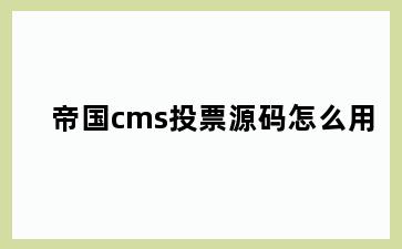 帝国cms投票源码怎么用