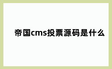 帝国cms投票源码是什么