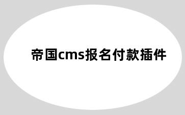 帝国cms报名付款插件