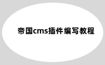 帝国cms插件编写教程