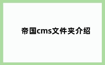 帝国cms文件夹介绍