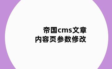 帝国cms文章内容页参数修改