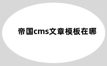 帝国cms文章模板在哪