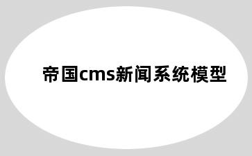 帝国cms新闻系统模型